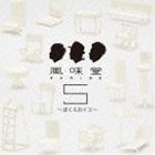 風味堂 / 風味堂5 〜ぼくらのイス〜（通常盤） [CD]