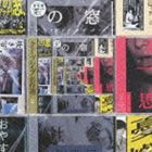 クリープハイプ / クリープハイプ名作選（通常盤） [CD]