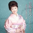 古都清乃 / 古都清乃ベストアルバム 〜歌手生活50周年記念盤〜 [CD]