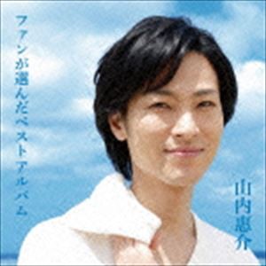 山内惠介 / ファンが選んだベストアルバム [CD]