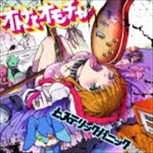 ヒステリックパニック / オトナとオモチャ [CD]