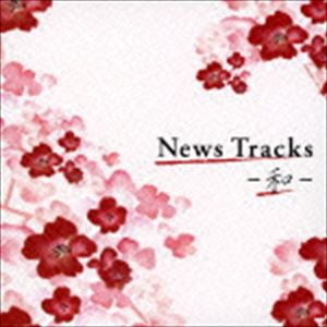 News Tracks-和- [CD]