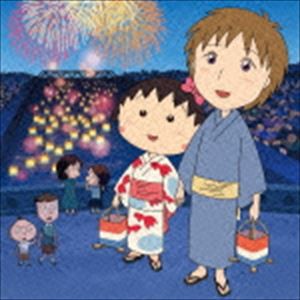 映画ちびまる子ちゃん イタリアから来た少年 ミュージックアルバム [CD]