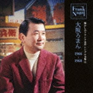 フランク永井 / 懐かしのフランク永井 シングル全集 8 大阪ろまん 1966-1968 [CD]
