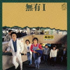 無有 / 無有／I [CD]