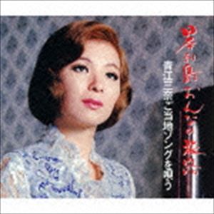 青江三奈 / 日本列島おんなの旅路 青江三奈ご当地ソングを唄う [CD]