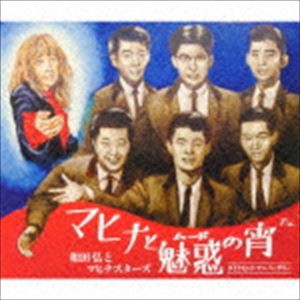 和田弘とマヒナ・スターズ / マヒナと魅惑の宵 ダイヤモンド・アニバーサリー [CD]