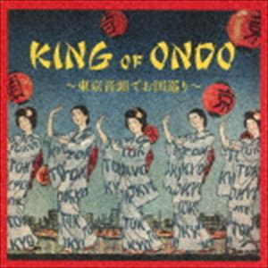 KING OF ONDO 〜東京音頭でお国巡り〜 [CD]