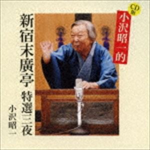 小沢昭一 / CD版 小沢昭一的 新宿末廣亭 特選三夜 [CD]