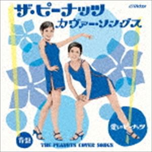 ザ・ピーナッツ カヴァー・ソングス 愛しのピーナッツ 青盤 [CD]