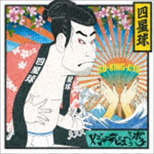 四星球 / メジャーデビューというボケ（通常盤） [CD]