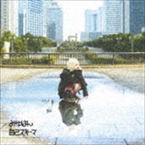 みゆはん / 自己スキーマ（通常盤） [CD]