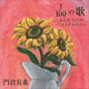 門倉有希 / 1／100の歌 〜あんただけのベストアルバム〜 [CD]