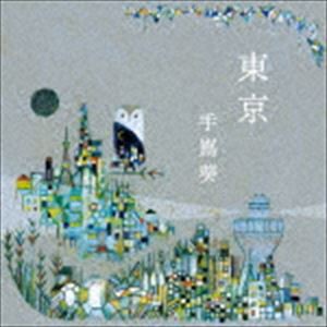 手嶌葵 / 東京 [CD]