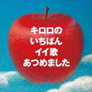 Kiroro / キロロのいちばんイイ歌あつめました リマスター盤（通常盤） [CD]