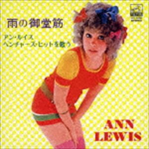 アン・ルイス / 雨の御堂筋／アン・ルイス・ベンチャーズ・ヒットを歌う（完全生産限定盤） [CD]