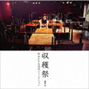 町あかり＆池尻ジャンクション / 収穫祭! [CD]