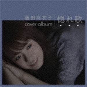 藤田麻衣子 / 惚れ歌（通常盤） [CD]