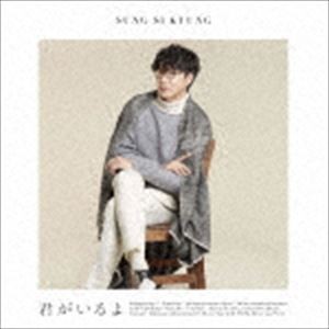 ソン・シギョン / 君がいるよ（通常盤） [CD]