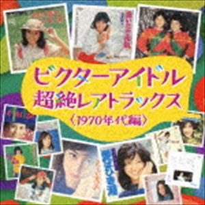 ビクターアイドル 超絶レアトラックス＜1970年代編＞ [CD]