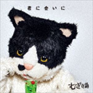 むぎ（猫） / 君に会いに（通常盤） [CD]