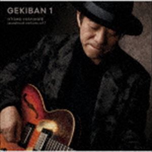 大友良英 / GEKIBAN 1 -大友良英サウンドトラックアーカイブス- [CD]