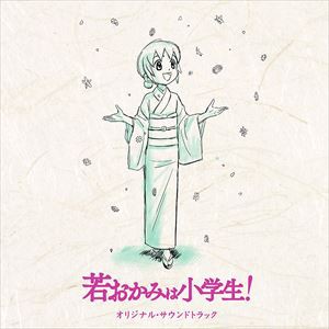 鈴木慶一（音楽） / 劇場版 若おかみは小学生! オリジナルサウンドトラック [CD]