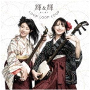 輝＆輝 / LOOP LOOP LOOP [CD]