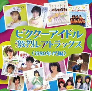 ビクターアイドル 激烈レアトラックス＜1980年代編＞ [CD]