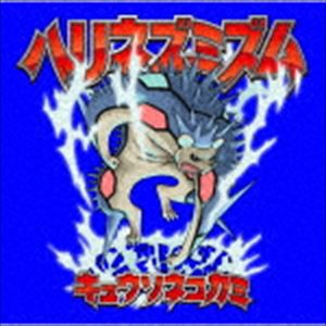 キュウソネコカミ / ハリネズミズム（通常盤） [CD]