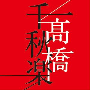 高橋真梨子 / 高橋千秋楽（通常盤） [CD]