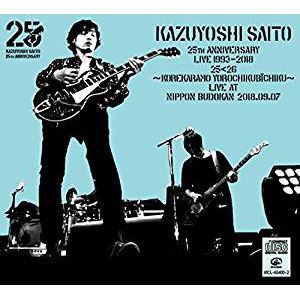 斉藤和義 / KAZUYOSHI SAITO 25th Anniversary Live 1993-2018 25＜26 〜これからもヨロチクビーチク〜 Live at 日本武道館 2018.09.07 [