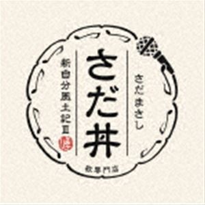 さだまさし / さだ丼 〜新自分風土記III〜 [CD]