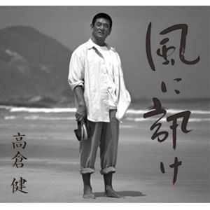 高倉健 / 風に訊け 映画俳優・高倉健 歌の世界（通常盤） [CD]