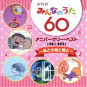 NHKみんなのうた 60 アニバーサリー・ベスト 〜私と小鳥と鈴と〜 [CD]