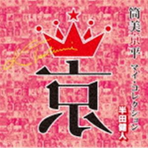 筒美京平 マイ・コレクション 半田健人 [CD]