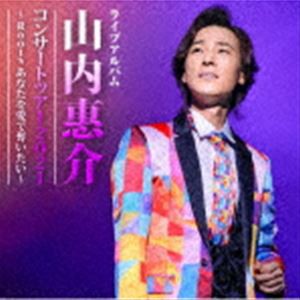 山内惠介 / 山内惠介コンサートツアー2021〜Roots あなたを愛で奪いたい〜 [CD]