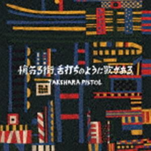 竹原ピストル / 悄気る街、舌打ちのように歌がある。（通常盤） [CD]