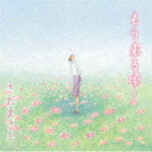 さだまさし / もう来る頃… [CD]