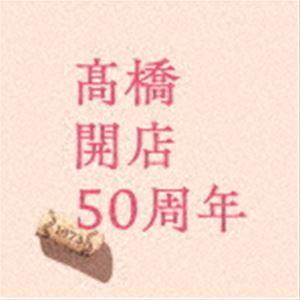 高橋真梨子 / 高橋 開店50周年（通常盤） [CD]