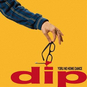 夜の本気ダンス / dip（通常盤） [CD]