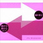 畑中葉子 / 後から前からBOX［ソロデビュー 35th Anniversary Special］（限定盤／SHM-CD） [CD]