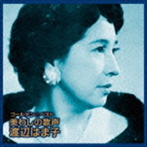 渡辺はま子 / ゴールデン☆ベスト 渡辺はま子 〜美わしの歌声（SHM-CD） [CD]