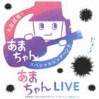 大友良英＆「あまちゃん」スペシャルビッグバンド / あまちゃんLIVE あまちゃん スペシャルビッグバンドコンサート in NHKホール（HQCD）