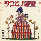 合田道人 / 童謡の秘密 [CD]