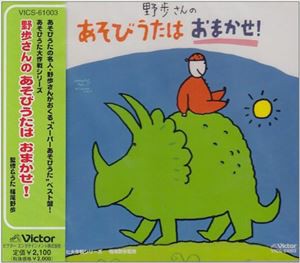 福尾野歩 / 野歩さんのあそびうたはおまかせ! [CD]