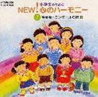 (オムニバス) 小学生のためのNEW!心のハーモニー〜（7）演奏会・コンクールの歌3 [CD]