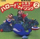 (オムニバス) 小学生のための ハロー!マイ・ソング（2）〜低学年向き（2） [CD]