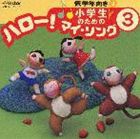 (オムニバス) 小学生のための ハロー!マイ・ソング（3）〜低学年向き（3） [CD]