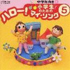 (オムニバス) 小学生のための ハロー!マイ・ソング（5）〜中学年向き（1） [CD]